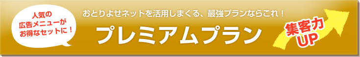 おとりよせネットを活用しまくる、最強プランならこれ!プレミアムプラン