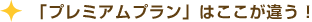「レギュラープラン」はここが違う!