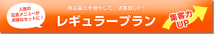 商品露出を増やして、送客数UP!レギュラープラン