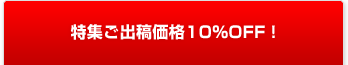 特集ご出稿価格10%OFF!