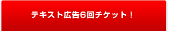 テキスト広告6回チケット!