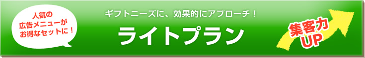 ギフトニーズに、効果的にアプローチ!ライトプラン