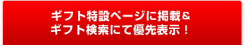 ギフト特設ページに掲載&ギフト検索にて優先表示!