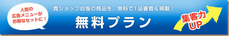 貴ショップ自慢の商品を、無料で1品審査&掲載!無料プラン