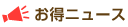 お得ニュース