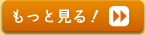 もっと見る