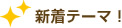 新着テーマ！
