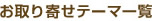 お取り寄せテーマ一覧