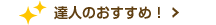 達人のおすすめ！