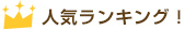 人気ランキング！