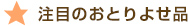 注目のおとりよせ品