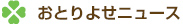 お得＆最新NEWS