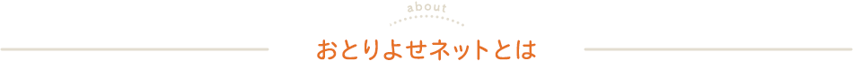 おとりよせネットとは