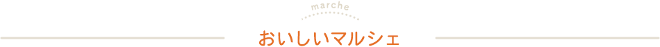 おいしいマルシェ