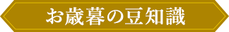 お歳暮の豆知識