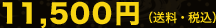 11,500�~�i�����E�ō��j