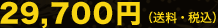 29,700�~�i�����E�ō��j