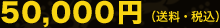50,000�~�i�����E�ō��j
