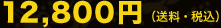 12,800�~�i�����E�ō��j
