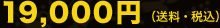 19,000�~�i�����E�ō��j