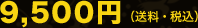 9,500�~�i�����E�ō��j