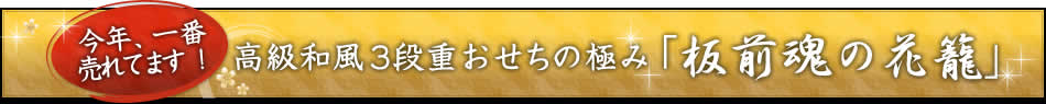 今年、一番売れてます!高級和風3段重おせちの極み「板前魂の花籠」