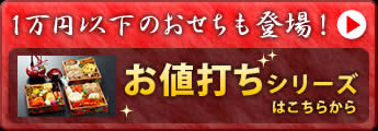 1万円以下のおせちも登場!お値打ちシリーズはこちらから