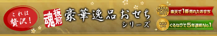 これは贅沢!板前魂豪華逸品おせちシリーズ
