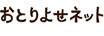 ���Ƃ�悹�l�b�g