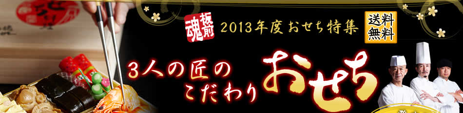 板前魂 2013年度おせち特集 3人の匠のこだわりおせち