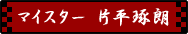 �}�C�X�^�[ �Е����N