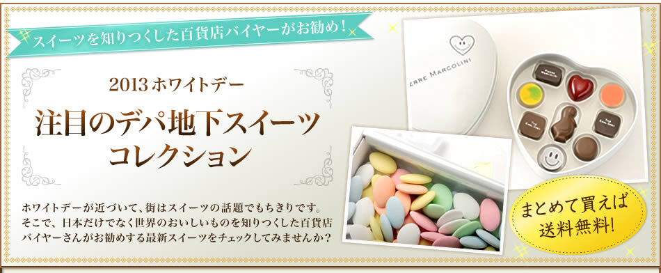 2013�z���C�g�f�[���ڂ̃f�p�n���X�C�[�c�R���N�V����