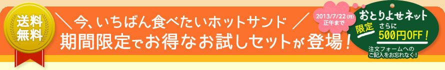 今、いちばん食べたいホットサンド 期間限定でお得なお試しセットが登場!
