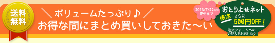 ボリュームたっぷり♪お得な間にまとめ買いしておきた〜い