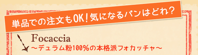 単品での注文もOK!気になるパンはどれ?