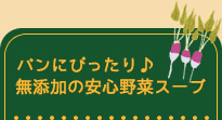 パンにぴったり♪無添加の安心野菜スープ