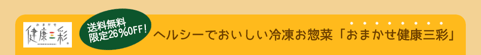 ヘルシーでおいしい冷凍お惣菜「おまかせ健康三彩」
