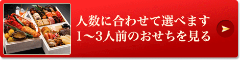人数に合わせて選べます　1～3人前のおせちを見る
