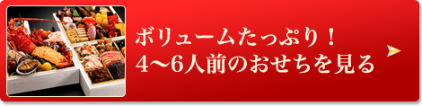 ボリュームたっぷり！　4～5人前のおせちを見る