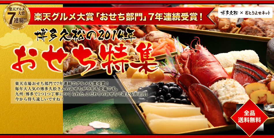 博多久松の2014年おせち特集