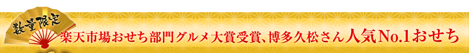 人気No.1おせち