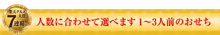 人数に合わせて選べます　1～3人前のおせち