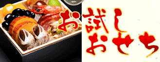 お試しおせち