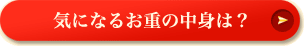 気になるお重の中身は？