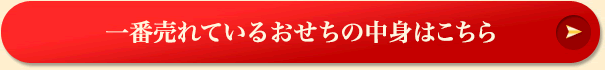 一番売れているおせちの中身はこちら