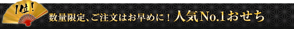 人気No.1おせち 数量限定、ご注文はお早めに！人気No.1おせち