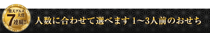 人数に合わせて選べます　1～3人前のおせち