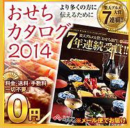 博多久松の2014年おせち特集 売れ筋ランキング発表！：おとりよせネット - 通販グルメ・スイーツ・ギフト・口コミ・ランキング