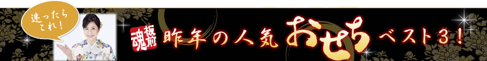 昨年の人気おせちベスト3