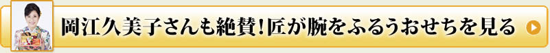 岡江久美子さんも絶賛！匠が腕をふるうおせちを見る